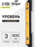 Уровень алюминиевый ТУНДРА, 3 глазка, линейка, 600 мм 2964622