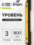 Уровень алюминиевый ТУНДРА, 3 глазка, линейка, 800 мм 2964623