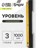 Уровень алюминиевый ТУНДРА, 3 глазка, линейка, 1000 мм 2964624