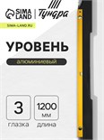 Уровень алюминиевый ТУНДРА, 3 глазка, линейка, 1200 мм 2964625