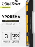Уровень алюминиевый магнитный ТУНДРА, эргономичные ручки, 3 глазка, 1200 мм 2964635