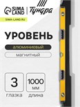 Уровень алюминиевый магнитный ТУНДРА, эргономичные ручки, 3 глазка, 1000 мм 2964646