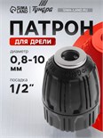 Патрон для дрели ТУНДРА, быстрозажимной, 1/2" - 20 UNF, 0.8 - 10 мм 2393887