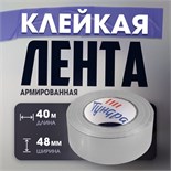 Лента армированная ТУНДРА, самоклеящаяся, стеклотканевая, 160 мкм, 48 мм x 40 м 3564118