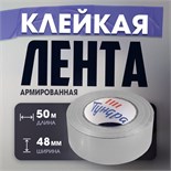 Лента армированная ТУНДРА, самоклеящаяся, стеклотканевая, 160 мкм, 48 мм x 50 м 3564119