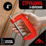 Струбцина G-образная ЛОМ, 4" (100 мм) 1818179