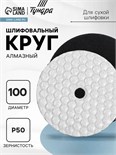 Алмазный гибкий шлифовальный круг ТУНДРА "Черепашка", для сухой шлифовки, 100 мм, № 50 3594931