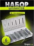 Набор шплинтов ТУНДРА krep, 144 предмета 2919834