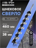 Сверло по дереву шнековое ТУНДРА, шестигранный хвостовик, 38 х 460 мм 3295800