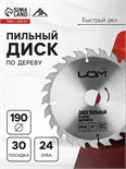 Диск пильный по дереву ЛОМ, быстрый рез, 190 х 30 мм (кольца на 20, 16), 24 зуба 3110010