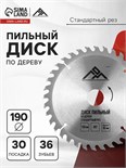 Диск пильный по дереву ЛОМ, стандартный рез, 190 х 30 мм (кольца на 20, 16), 36 зубьев 3110011