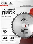 Диск пильный по дереву ЛОМ, точный рез, 190 х 30 мм (кольца на 20, 16), 48 зубьев 3110012