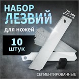 Лезвия для ножей ТУНДРА, сегментированные, 25 х 0.7 мм, 10 шт. 2812967