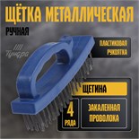 Щетка металлическая ручная ТУНДРА, закаленная проволока, пластиковая с рукояткой, 4-рядная 3110017