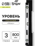 Уровень алюминиевый ТУНДРА "Рельс", 3 глазка (1 поворотный), 800 мм 3575271