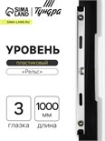Уровень алюминиевый ТУНДРА "Рельс", 3 глазка (1 поворотный), 1000 мм 3575272