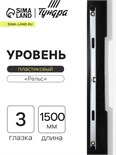Уровень алюминиевый ТУНДРА "Рельс", 3 глазка (1 поворотный), 1500 мм 3575274