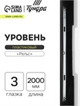 Уровень алюминиевый ТУНДРА "Рельс", 3 глазка (1 поворотный), 2000 мм 3575276