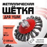 Щетка металлическая для УШМ ЛОМ, крученая проволока, "тарелка", М14, 100 мм 2768014