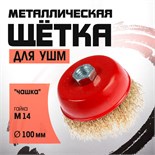 Щетка металлическая для УШМ ЛОМ, "чашка", М14, 100 мм 2767942