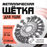 Щетка металлическая для УШМ ЛОМ, крученая проволока, плоская, посадка 22 мм, 100 мм 2767945