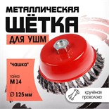 Щетка металлическая для УШМ ЛОМ, крученая проволока, "чашка", М14, 125 мм 2767953
