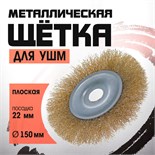 Щетка металлическая для УШМ ЛОМ, плоская, посадка 22 мм, 150 мм 2767957