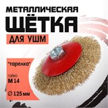 Щетка металлическая для УШМ ЛОМ, "тарелка", М14, 125 мм 2767966