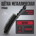 Щетка металлическая ручная ЛОМ, пластиковая рукоятка, 4-рядная 2768008