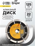 Диск алмазный отрезной ТУНДРА ПРОФИ, повышенный ресурс, сегментный, сухой рез, 125 х 22 мм 2966612