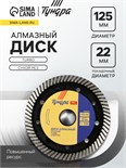 Диск алмазный отрезной ТУНДРА ПРОФИ, повышенный ресурс, TURBO, сухой рез, 125 х 22 мм 2966615