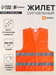 Жилет сигнальный, светоотражающий, оранжевый, 2 класс, размер 68×55 см 60г/м2 3628606