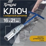 Ключ свечной ТУНДРА, с карданным шарниром, 16 и 21 x 220 мм 3593387