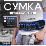 Сумка для инструментов ТУНДРА на пояс, 80 - 120 см, 9 петель, карман для оснастки 3652952