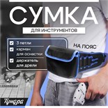 Сумка для инструментов ТУНДРА на пояс, 3 петли, карман для оснастки, держатель для дрели 3652953