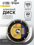 Диск алмазный отрезной ТУНДРА ПРОФИ, тонкий, сегментный, сухой рез, 125 х 1.4 х 22 мм 3005529