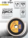 Диск алмазный отрезной ТУНДРА ПРОФИ, для реза плитки, сплошной, мокрый рез, 125х1.4х22 мм 3005530