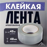 Лента армированная ЛОМ, самоклеящаяся, стеклотканевая, 160 мкм, 48 мм x 45 м 4003623