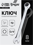 Ключ комбинированный трещоточный ТУНДРА, CrV, полированный, 72 зуба, 8 мм 2354078