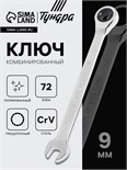 Ключ комбинированный трещоточный ТУНДРА, CrV, полированный, 72 зуба, 9 мм 2354079