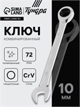 Ключ комбинированный трещоточный ТУНДРА, CrV, полированный, 72 зуба, 10 мм 2354080
