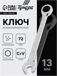 Ключ комбинированный трещоточный ТУНДРА, CrV, полированный, 72 зуба, 13 мм 2354083