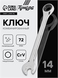 Ключ комбинированный трещоточный ТУНДРА, CrV, полированный, 72 зуба, 14 мм 2354084
