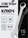 Ключ комбинированный трещоточный ТУНДРА, CrV, полированный, 72 зуба, 15 мм 2354085