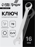 Ключ комбинированный трещоточный ТУНДРА, CrV, полированный, 72 зуба, 16 мм 2354086