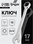 Ключ комбинированный трещоточный ТУНДРА, CrV, полированный, 72 зуба, 17 мм 2354087