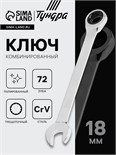 Ключ комбинированный трещоточный ТУНДРА, CrV, полированный, 72 зуба, 18 мм 2354088