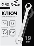 Ключ комбинированный трещоточный ТУНДРА, CrV, полированный, 72 зуба, 19 мм 2354089