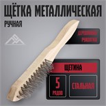 Щетка металлическая ручная ЛОМ, деревянная рукоятка, 5-рядная 3467302