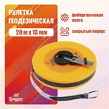 Рулетка геодезическая ТУНДРА, фиберглассовая лента, закрытый корпус, 20 м х 13 мм 3714807